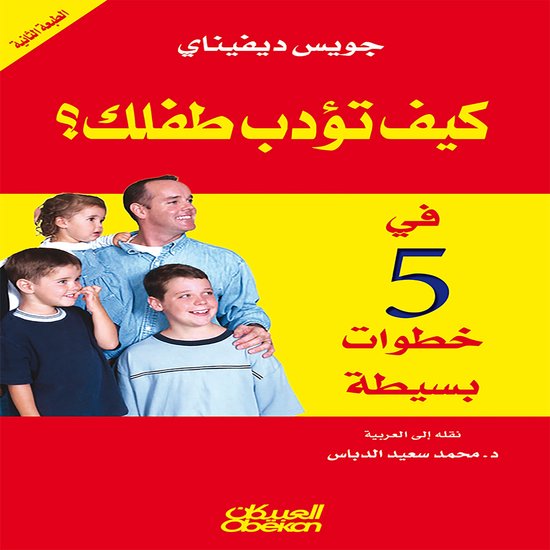 كيف تؤدب طفلك في خمس خطوات بسيطة - cover