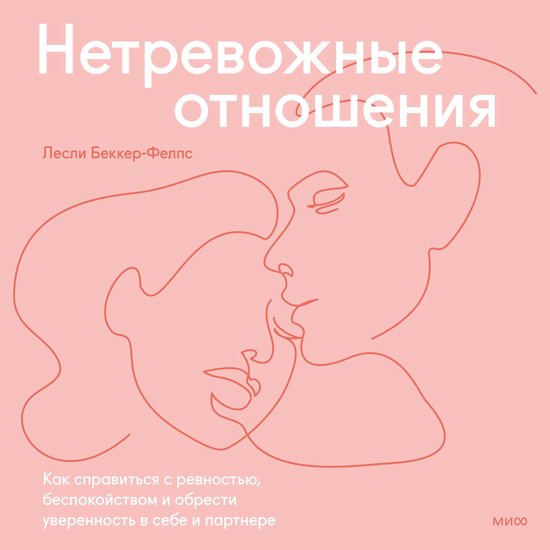 Нетревожные отношения - cover