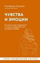Уютная психология - Чувства и эмоции. Как понять страх, подружиться с гневом и разобраться в том, как работает любовь