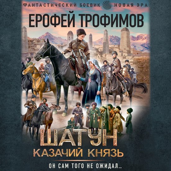 Шатун. Казачий князь - cover