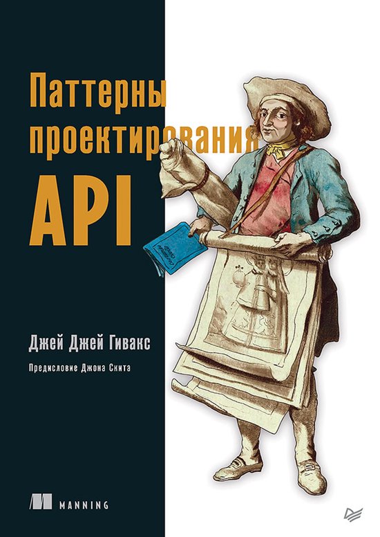Паттерны проектирования API - cover
