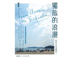 獨旅的浪漫：從釜山到福岡