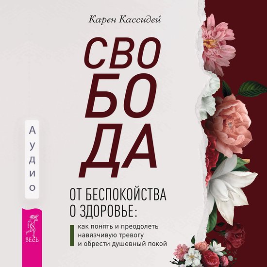 Свобода от беспокойства о здоров ... - cover