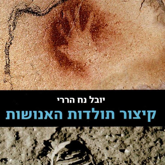 קיצור תולדות האנושות - cover