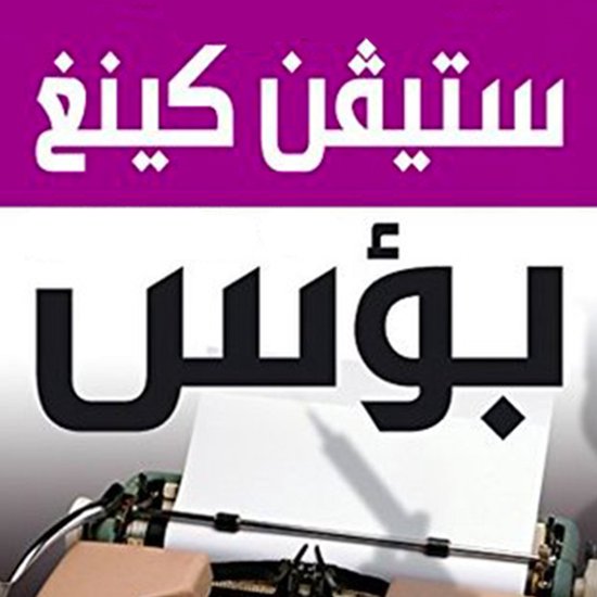 بؤس - cover