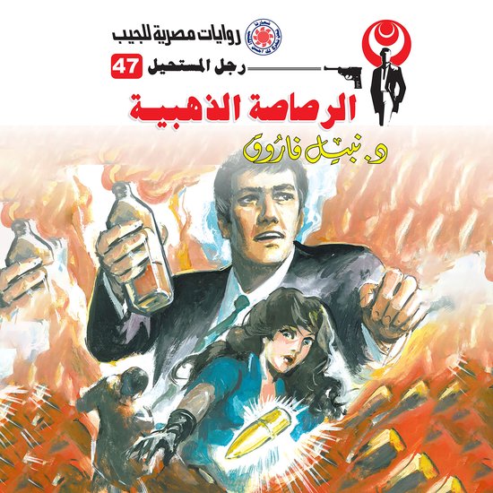 الرصاصة الذهبية - cover