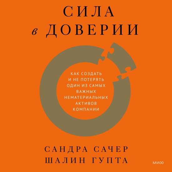 Сила в доверии - cover