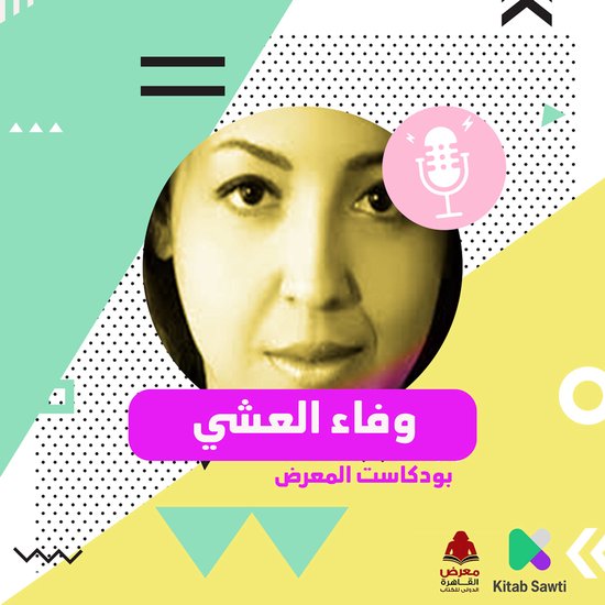 لقاء مع الكاتبة وفاء العشي - cover