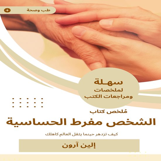 ملخص كتاب الشخص مفرط الحساسية - cover