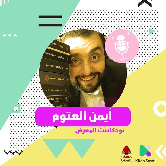 لقاء مع الكاتب أيمن العتوم - cover