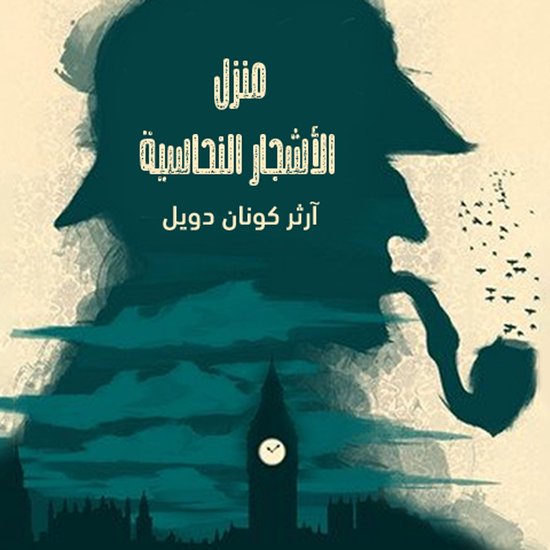 منزل الأشجار النحاسية - cover