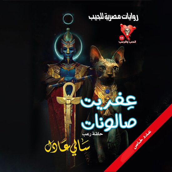 عفريت صالونات - cover