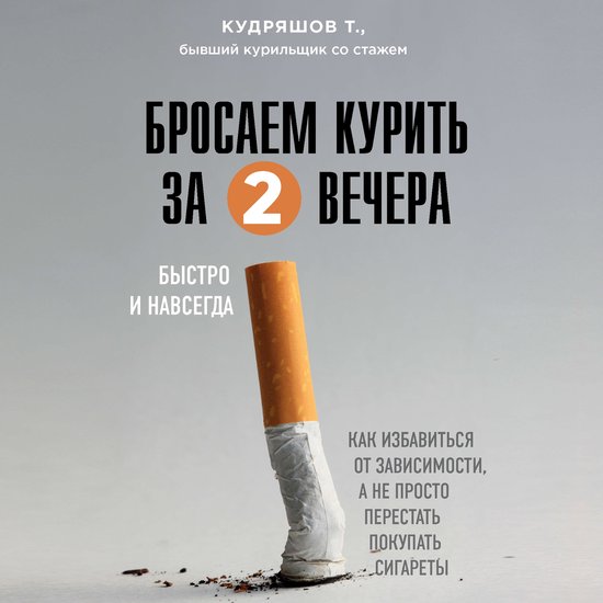 Бросаем курить за два вечера. Как ... - cover