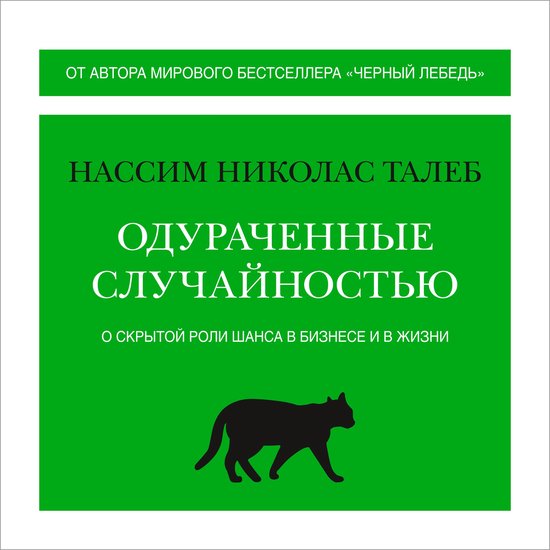 Одураченные случайностью. О скры ... - cover