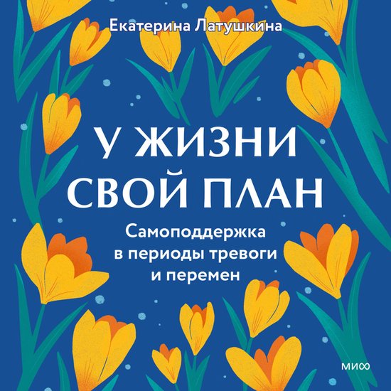 У жизни свой план. Самоподдержка  ... - cover