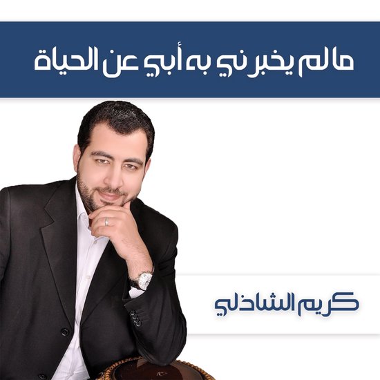 ما لم يخبرني به أبي عن الحياة - cover