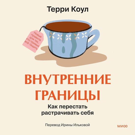 Внутренние границы. Как перестат ... - cover