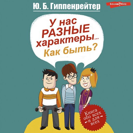 У нас разные характеры... Как быть ... - cover