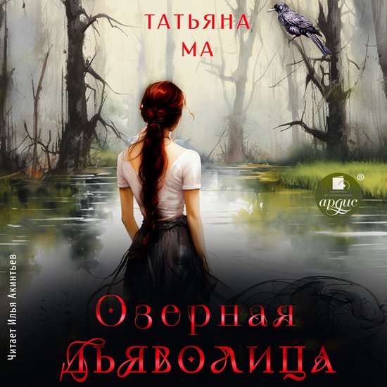 Озёрная дьяволица - cover