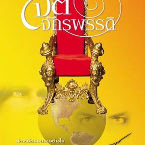 จิตจักรพรรดิ - cover