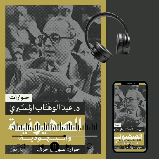 الصهيونية واليهودية - cover