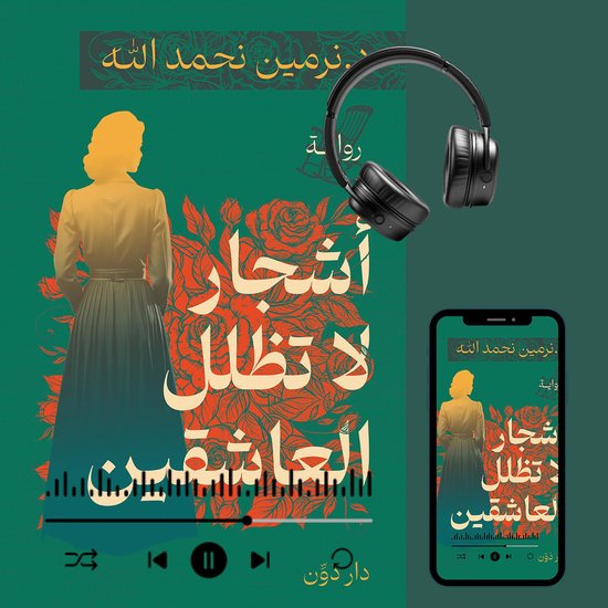 أشجار لا تظلل العاشقين - cover