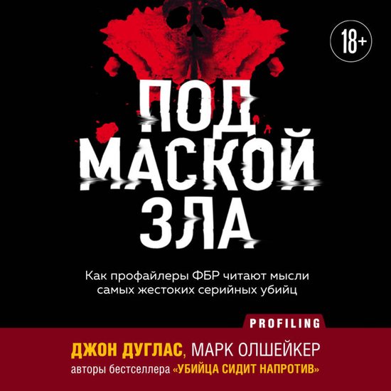 Под маской зла. Как профайлеры ФБ ... - cover