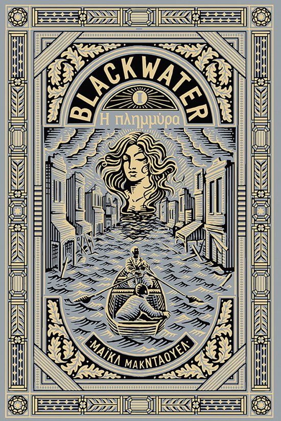 Blackwater I: Η πλημμύρα - cover