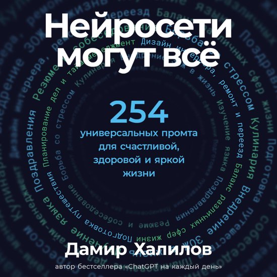 Нейросети могут всё: 254 универсал ... - cover