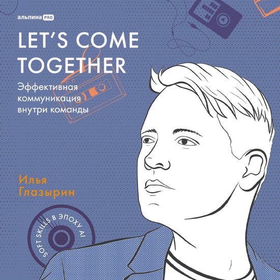 LET'S COME TOGETHER. Эффективная коммуник ... - cover