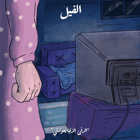 الدفء الذي يعوزني - الفيل - cover