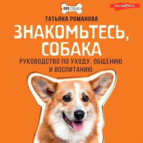Знакомьтесь, собака. Руководство ... - cover