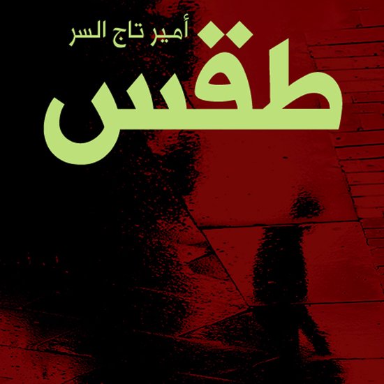 طقس - cover