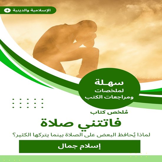 ملخص كتاب فاتتني صلاة - cover