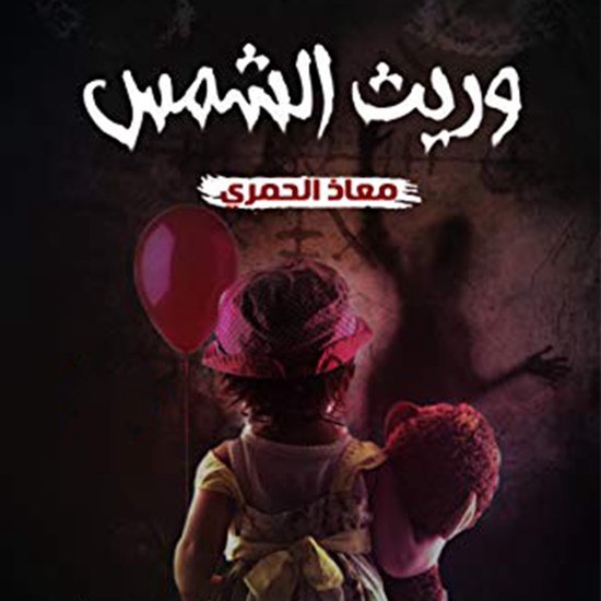 وريث الشمس - cover
