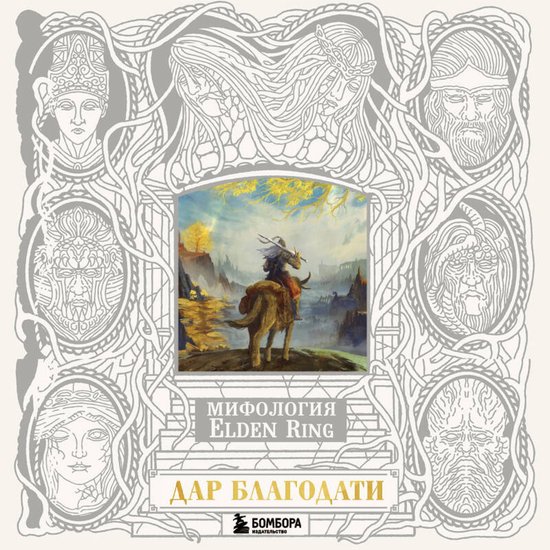 Мифология Elden Ring. Дар благодати - cover
