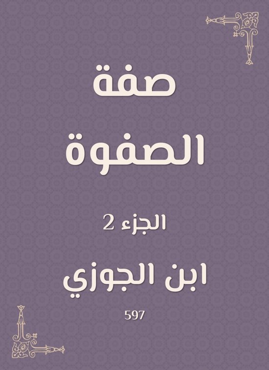صفة الصفوة - cover