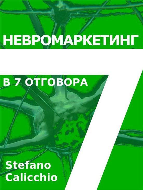 Невромаркетинг в 7 отговора - cover