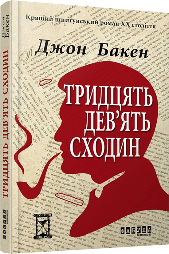 Тридцять дев'ять сходин - cover
