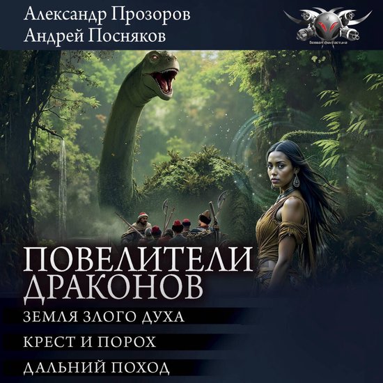 Повелители драконов: Земля злого ... - cover