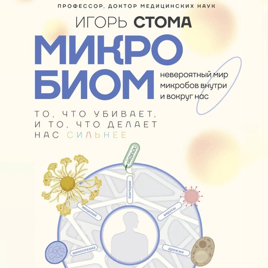 Микробиом: то, что убивает, и то, ч ... - cover