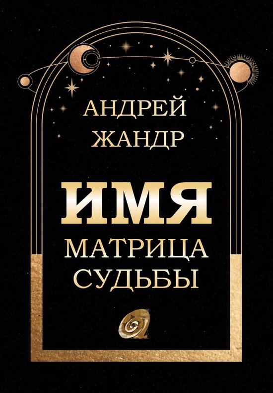 Имя матрица судьбы - cover