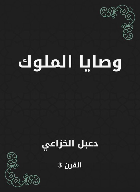 وصايا الملوك - cover