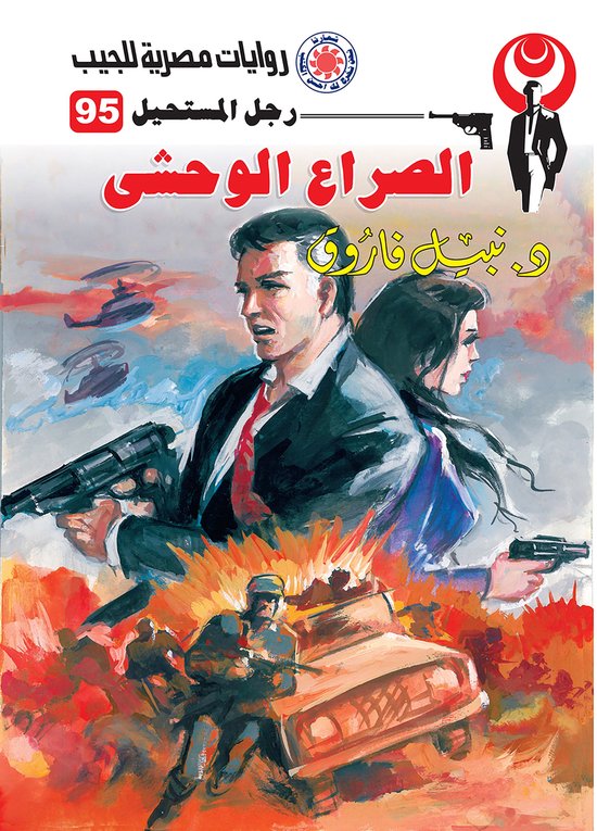 رجل المستحيل 95 - الصراع الوحشي - cover