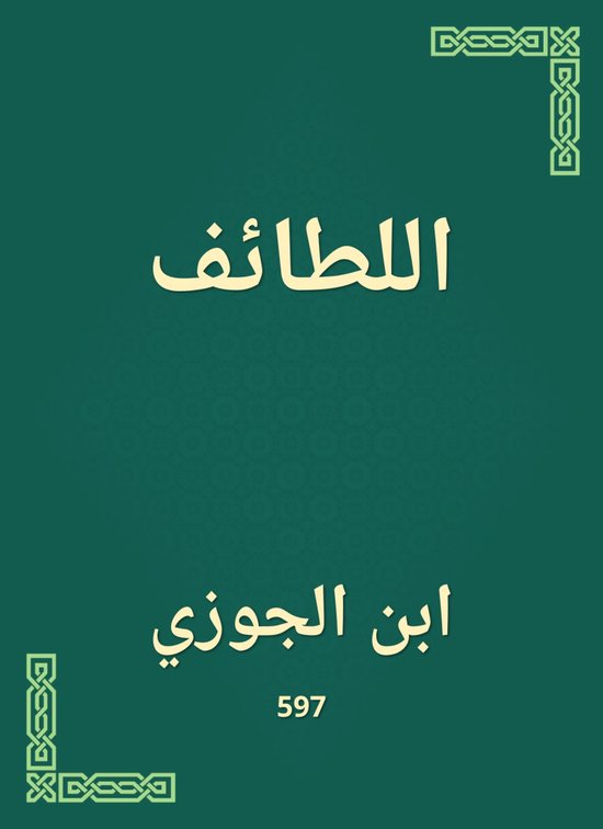 اللطائف - cover