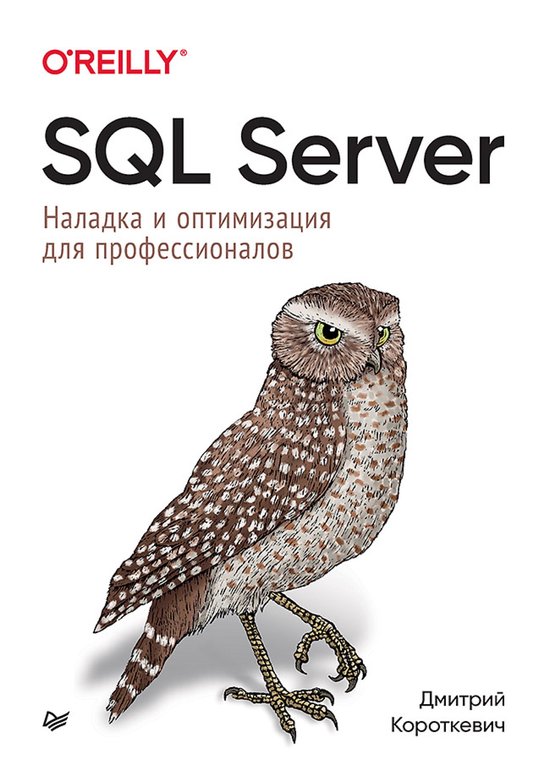 SQL Server. Наладка и оптимизация для  ... - cover