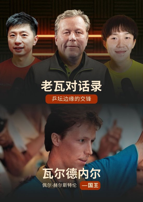 《老瓦对话录：乒坛边缘的交锋》 / 《Kungen： ... - cover