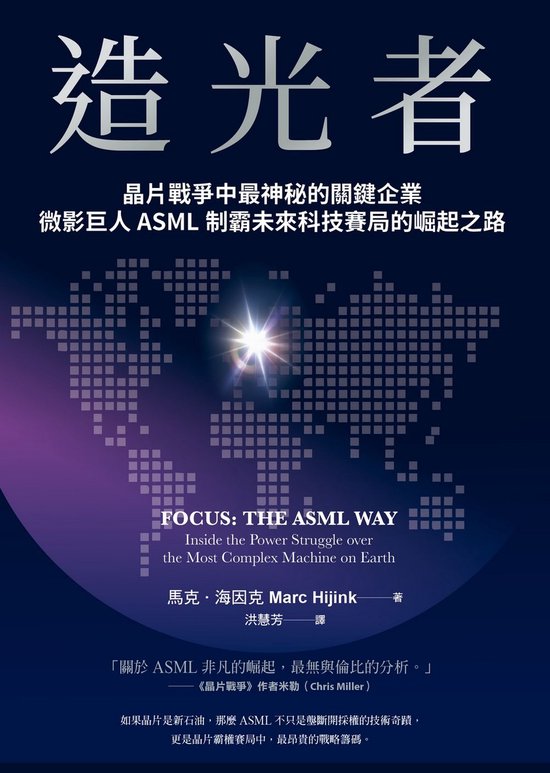 Boek kaft met de titel "造光者" in grote letters, met daaronder Chinese tekst over ASML. Een abstracte kaart van de wereld is zichtbaar.