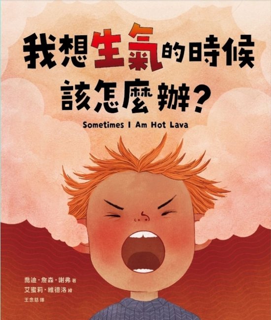 繪本館 114 - 我想生氣的時候該怎麼辦？