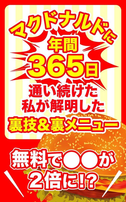 Bol Com マクドナルドに年間365日通い続けた私が解明した裏技 裏メニュー Ebook Onbekend Boeken Bol Com マクドナルドに年間365日通い続けた私が解明した裏技 裏メニュー Ebook Onbekend Boeken